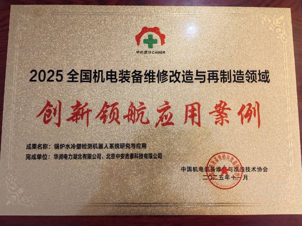 華潤電力湖北有限公司水冷壁檢測(cè)機(jī)器人獲2025年創(chuàng)新領(lǐng)航應(yīng)用案例